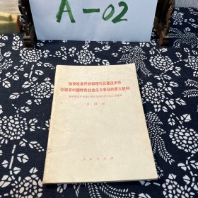 加快改革开放和现代化建设步伐夺取有中国特色社会主义事业的更大胜利