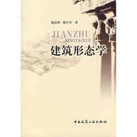 正版 建筑形态学 陈治邦，陈宇莹  著 中国建筑工业出版社