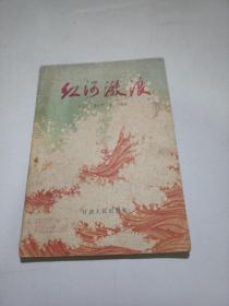 红河激浪:电影文学剧本 1962年1版1印 印5108册