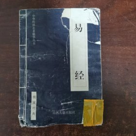 中华传世名著精华丛书：《易经》