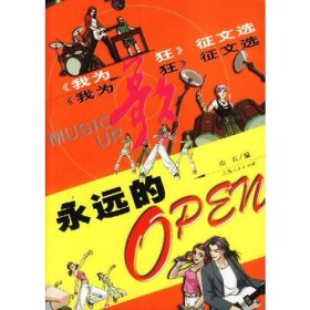 永远的OPEN(我为歌狂征文选)