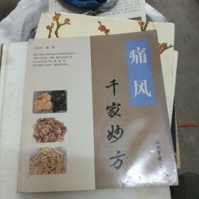 痛风千家妙方