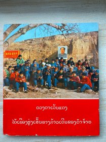红太阳照亮了大寨前进的道路（老挝文）