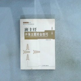 正版图书|班主任开展主题班会技巧李慕南