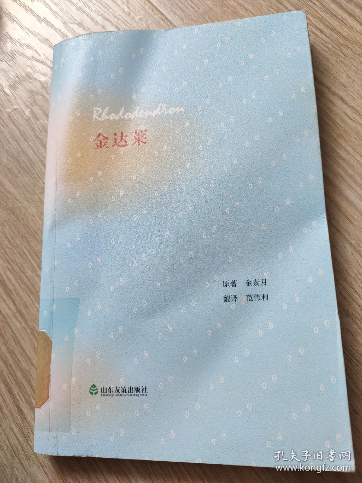 金达莱