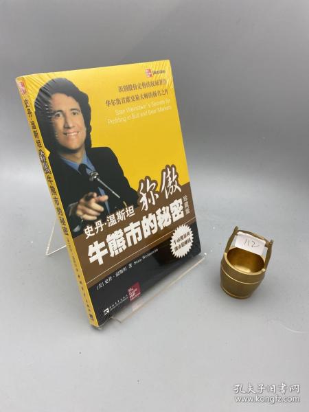 史丹·温斯坦称傲牛熊市的秘密