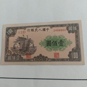 1旧布币:中央人民银行1949年壹佰圆