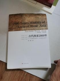 古代西亚2000年