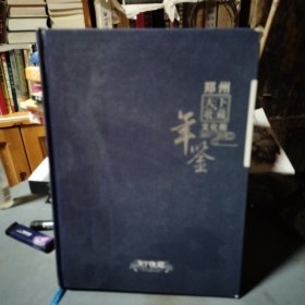郑州天下收藏文化街年鉴