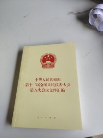 中华人民共和国第十二届全国人民代表大会第五次会议文件汇编