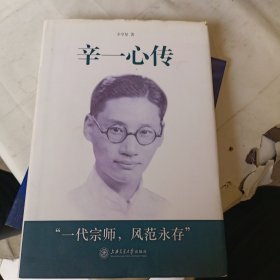 辛一心传：一个中国造船科学家的奋斗