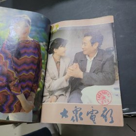 大众电影1984年7~12期合订本