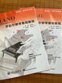 菲伯尔钢琴基础教程·第4级：技巧和演奏 课程和乐理2册