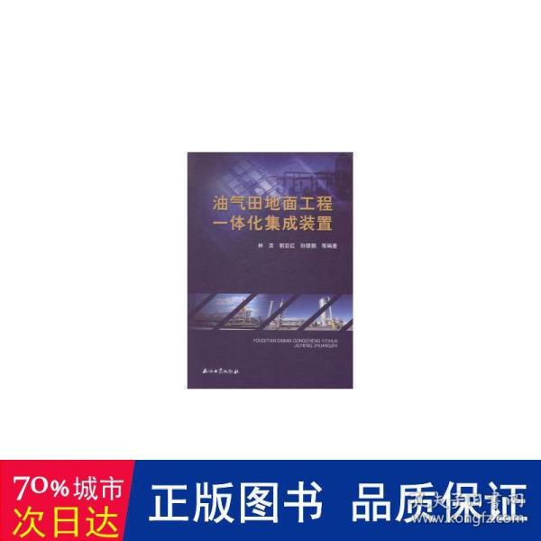 油气田地面工程一体化集成装置