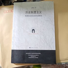 歷史制度主義