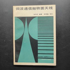 微波接力通信技术丛书 微波通信抛物面天线