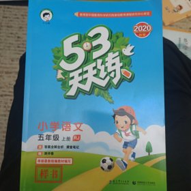 2016版53天天练：小学语文（五年级上册 RJ 人教版）