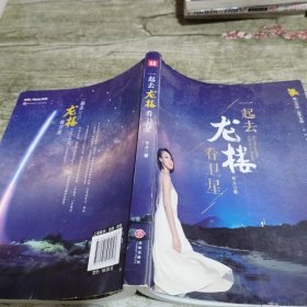 《一起去龙楼看卫星》（揭开卫星发射的神秘面纱，全景呈现龙楼的绚烂之美）