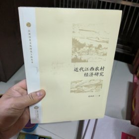 近代江西农村经济研究