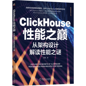 ClickHouse能巅 从架构设计解读能谜 陈峰 9787111716587 机械工业出版社 2023-01-01