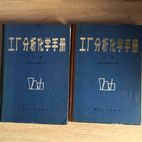 工厂分析化学手册 上下册