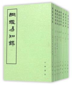 纲鉴易知录（全八册）