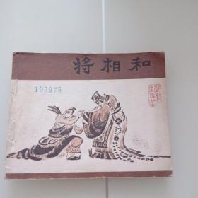 将相和