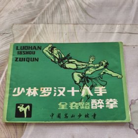 少林罗汉十八手全套路醉拳