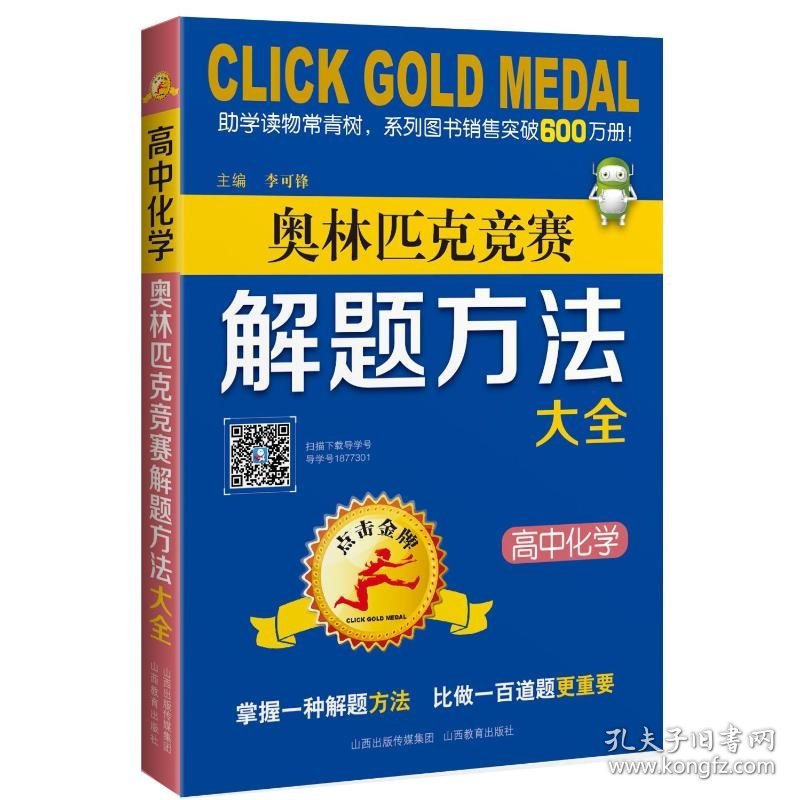 高中化学奥林匹克竞赛解题方法大全/点击金牌