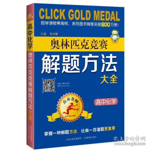 高中化学奥林匹克竞赛解题方法大全/点击金牌