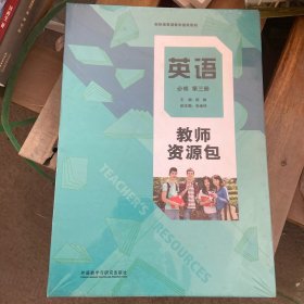 英语教师 必修 第三册 教师资源包.