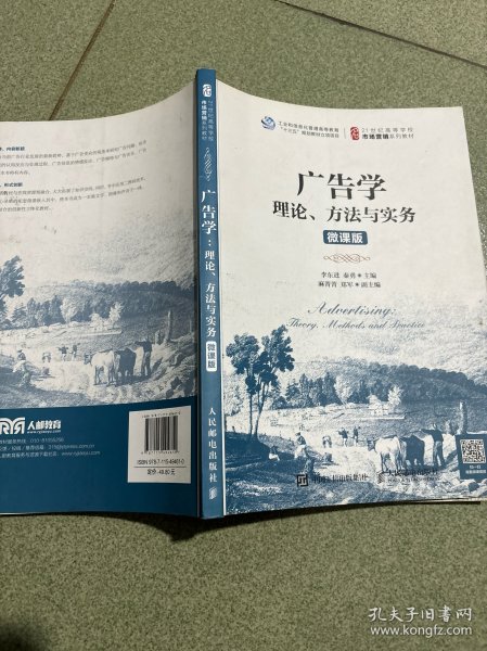 广告学：理论、方法与实务（微课版）