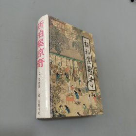 新拍案惊奇上