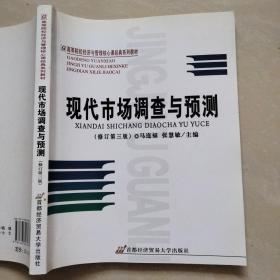 高等院校经济与管理核心课经典系列教材（市场营销专业）：现代市场调查与预测（修订第4版）