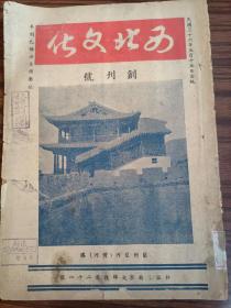 西北文化创刊号第一卷第二号二期，（民6）1947年5月，西北文化月刊社出版