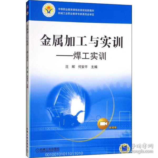 新华正版 金属加工与实训 焊工实训 沈辉,何安平 编 9787111368465 机械工业出版社