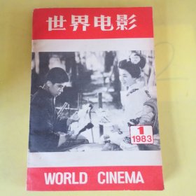 世界电影 1（1983）