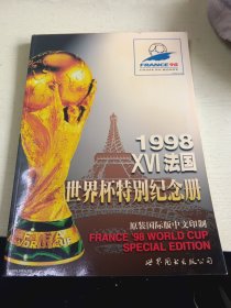 1998XVI法国世界杯特别纪念册