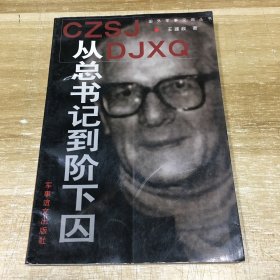 从总书记到阶下囚--国外军事见闻丛书