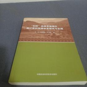 “利群”品牌恩施烟区烟叶原料保障体系研究与实践