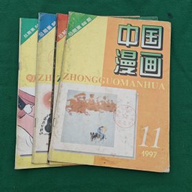 中国漫画1997年 第7、9、10、11期4本合售