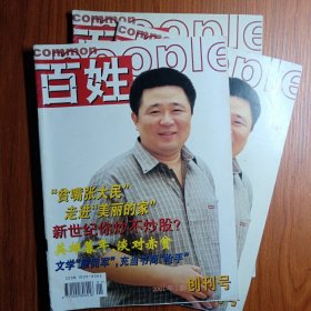 《 百 姓 》 创刊号 2001年 —————— 一本平民杂志《百姓》诞生，从出生第一天起，走向百姓，贴近百姓，融入百姓，成为百姓的知音和朋友。关爱百姓，服务百姓，是《百姓》的办刋宗旨。～～《百姓》宣言。