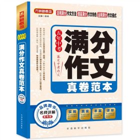 【正版新书】方洲新概念：五年中考满分作文