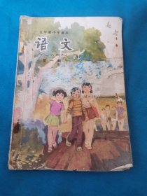 五年制小学课本语文第一册