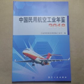 中国民用航空工业年鉴（2018）