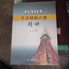 G101平法钢筋计算精讲