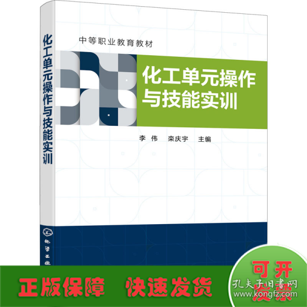 化工单元操作与技能实训（李伟）