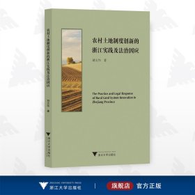 农村土地制度创新的浙江实践及法治因应