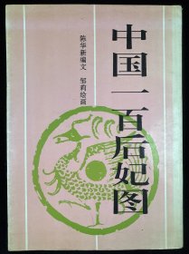 中国一百后妃图