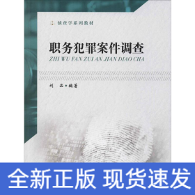 職務(wù)犯罪案件調(diào)查